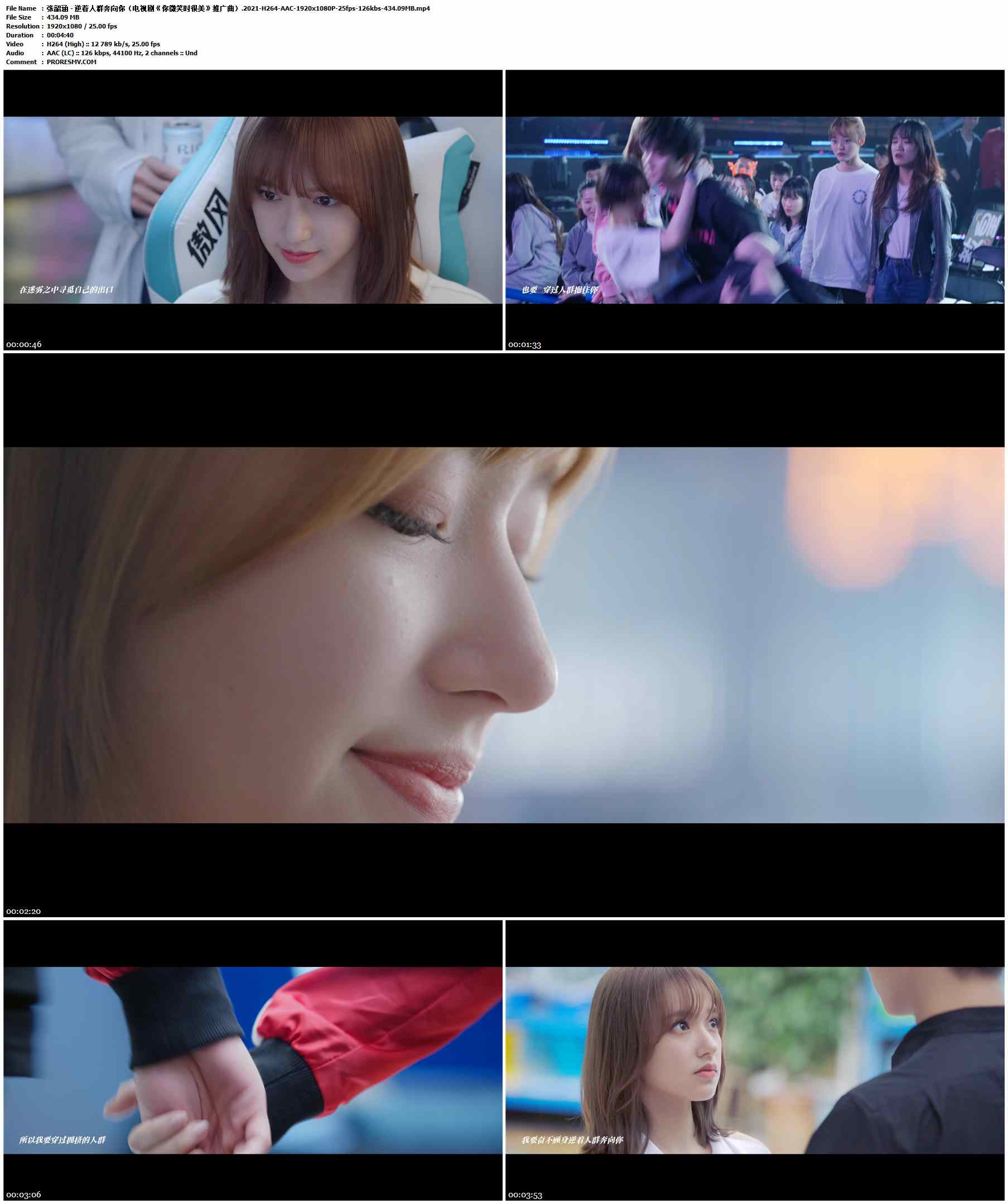 张韶涵 - 逆着人群奔向你（电视剧《你微笑时很美》推广曲）.2021-H264-AAC-1920x1080P-25fps-126kbs-434.09MB官方MV_高清MV